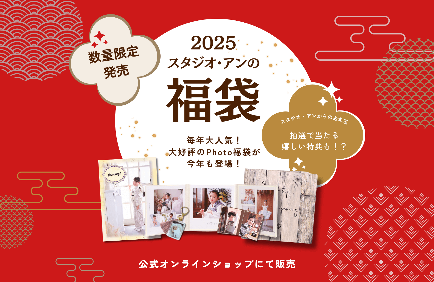 【毎年完売続出！】スタジオ・アンの福袋2025